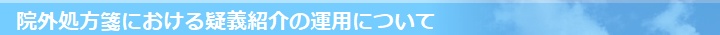 院外処方箋における疑義照会