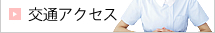 交通アクセス