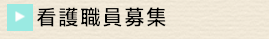 看護職員募集