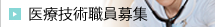 医療技術職員