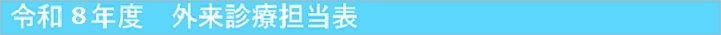 令和８年度　外来診療担当表